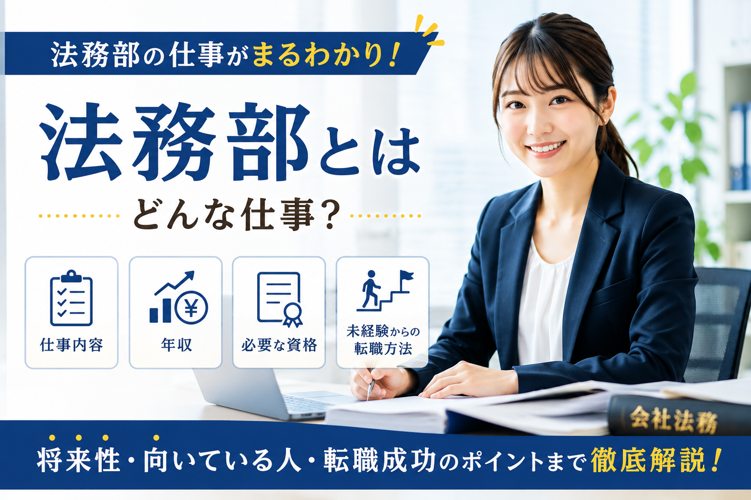法務部とはどんな仕事かを解説するイメージ画像。仕事内容、年収、資格、法務転職のポイントを紹介