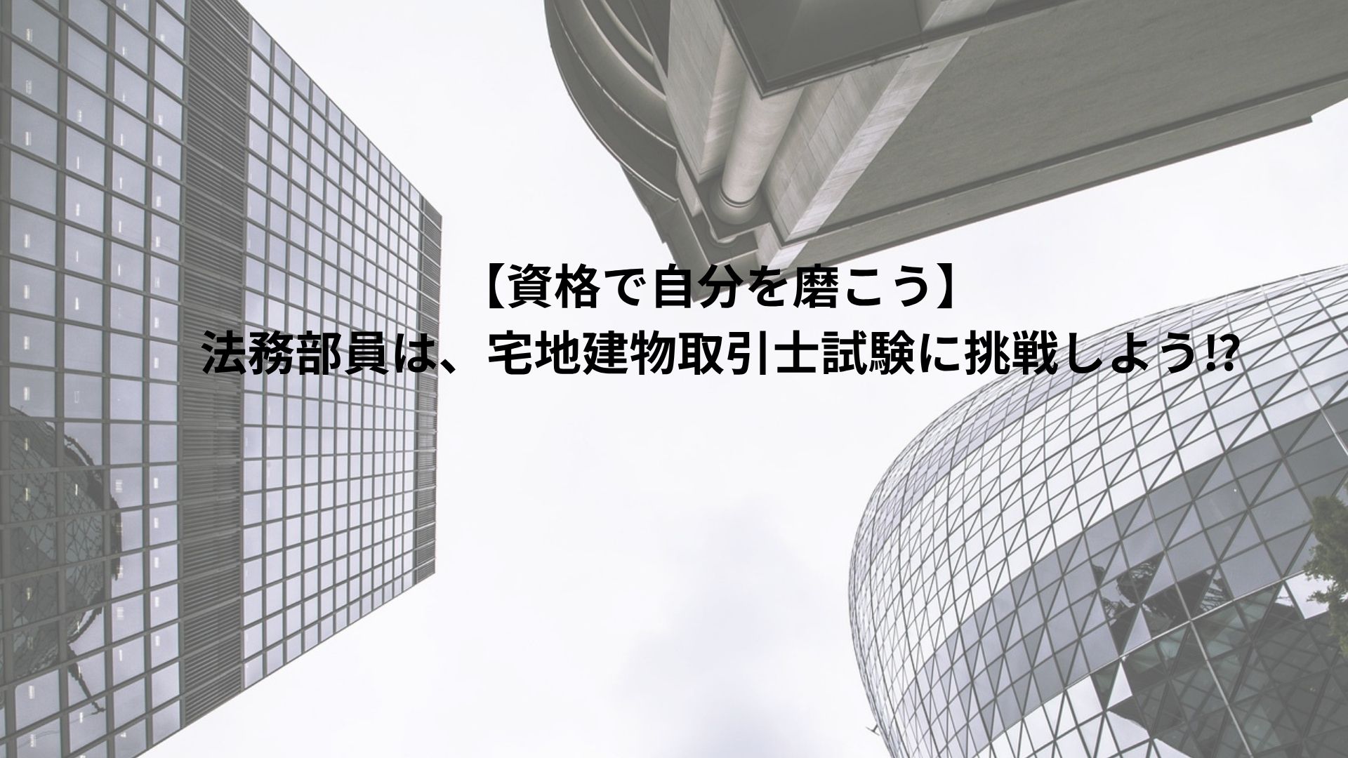 alt＝3棟のビルディングが立っている。いずれのビルにも不動産会社に勤務する、宅地建物取引士が忙しく勤務していることがうかがわれる。