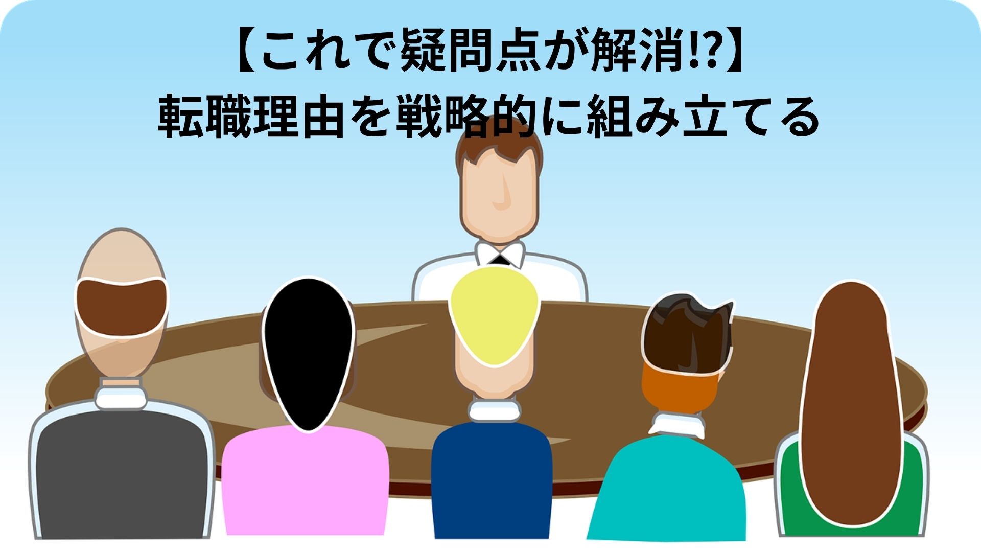 alt=１人の男性が転職のための面接に臨んでいる。会社側の面接官５名を前にして志望動機や長所、これまでのキャリアにおける業績などを説明している様子がリアルにうかがわれる。