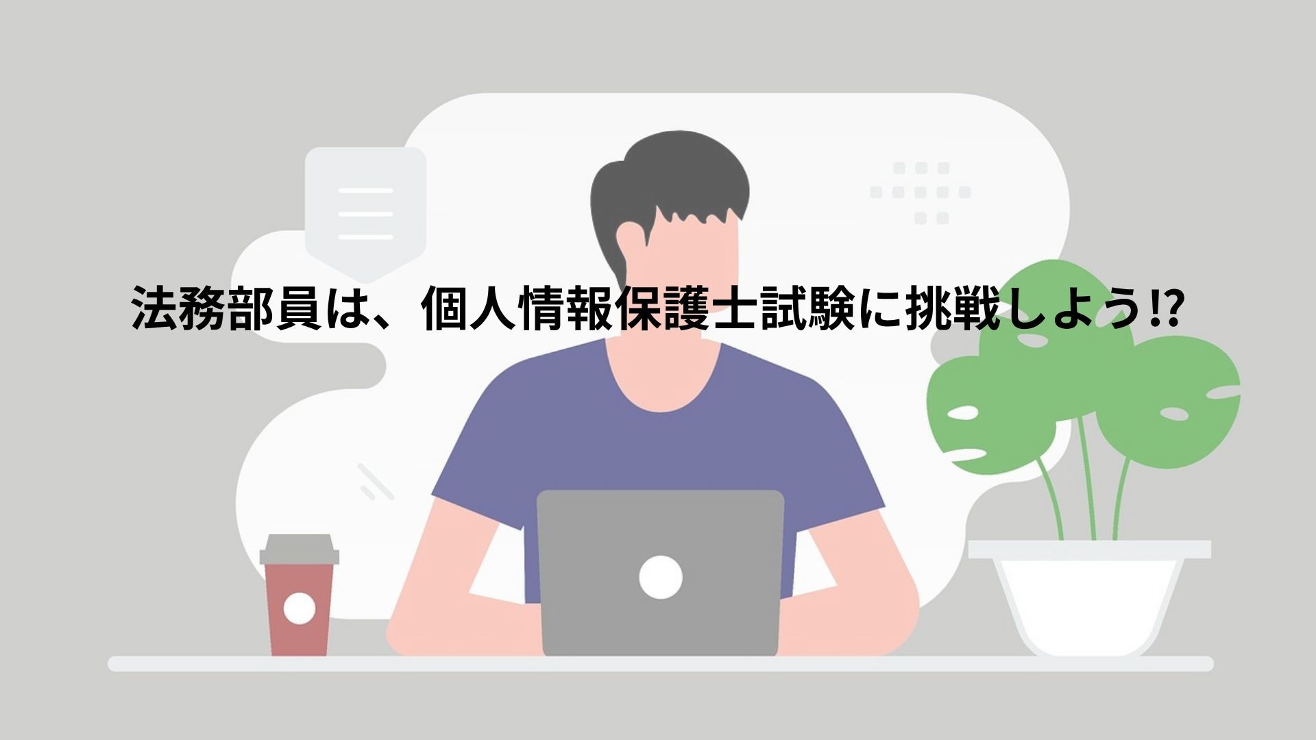 alt=男性とノートパソコン