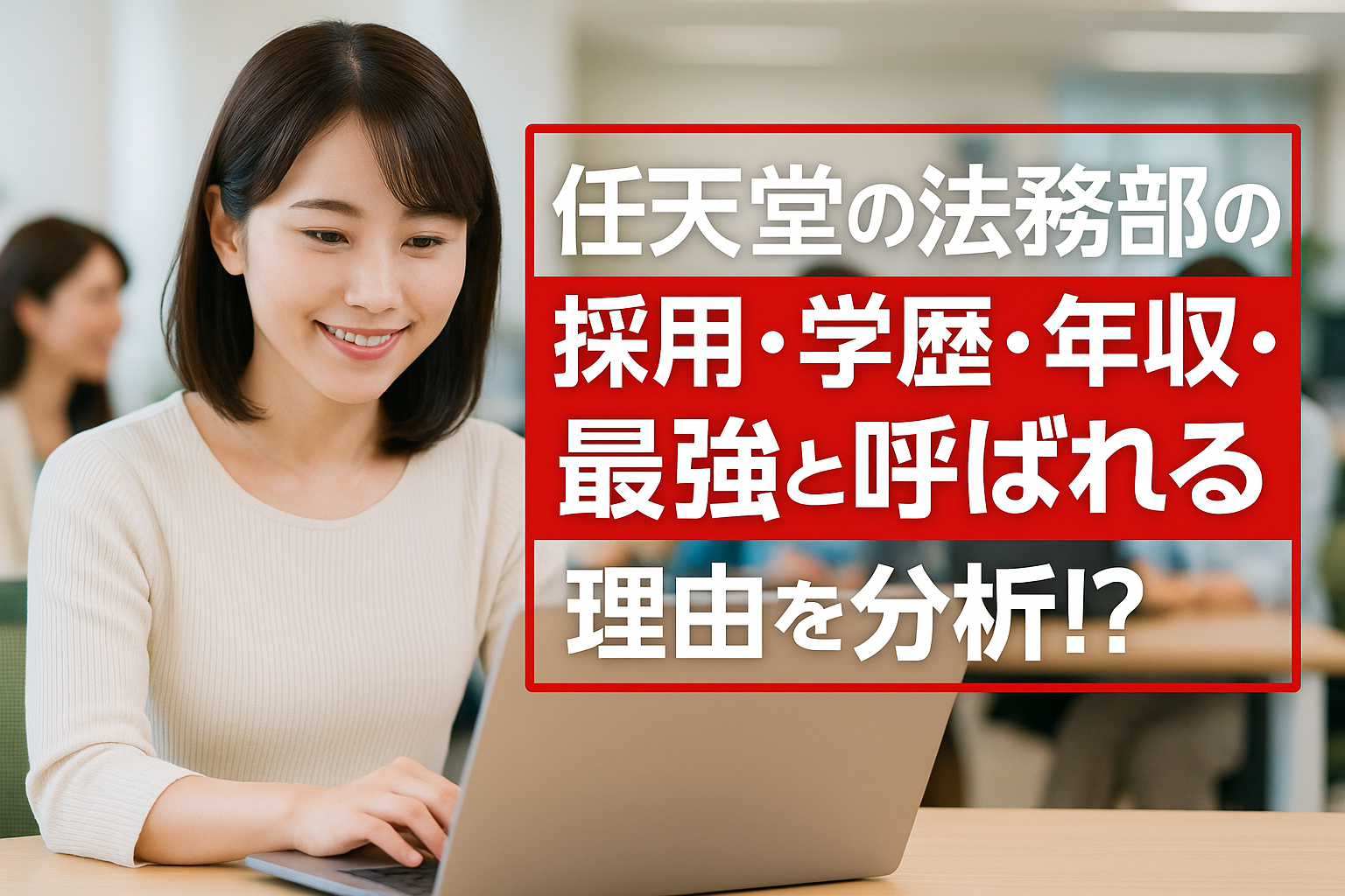 "任天堂の法務部の記事用アイキャッチとして、明るいオフィスでノートPCを操作する20代日本人女性を中心にデザインした画像。背景には働く女性たちが写り、記事タイトル『任天堂の法務部の採用・学歴・年収・最強と呼ばれる理由を分析!?』が配置されている"