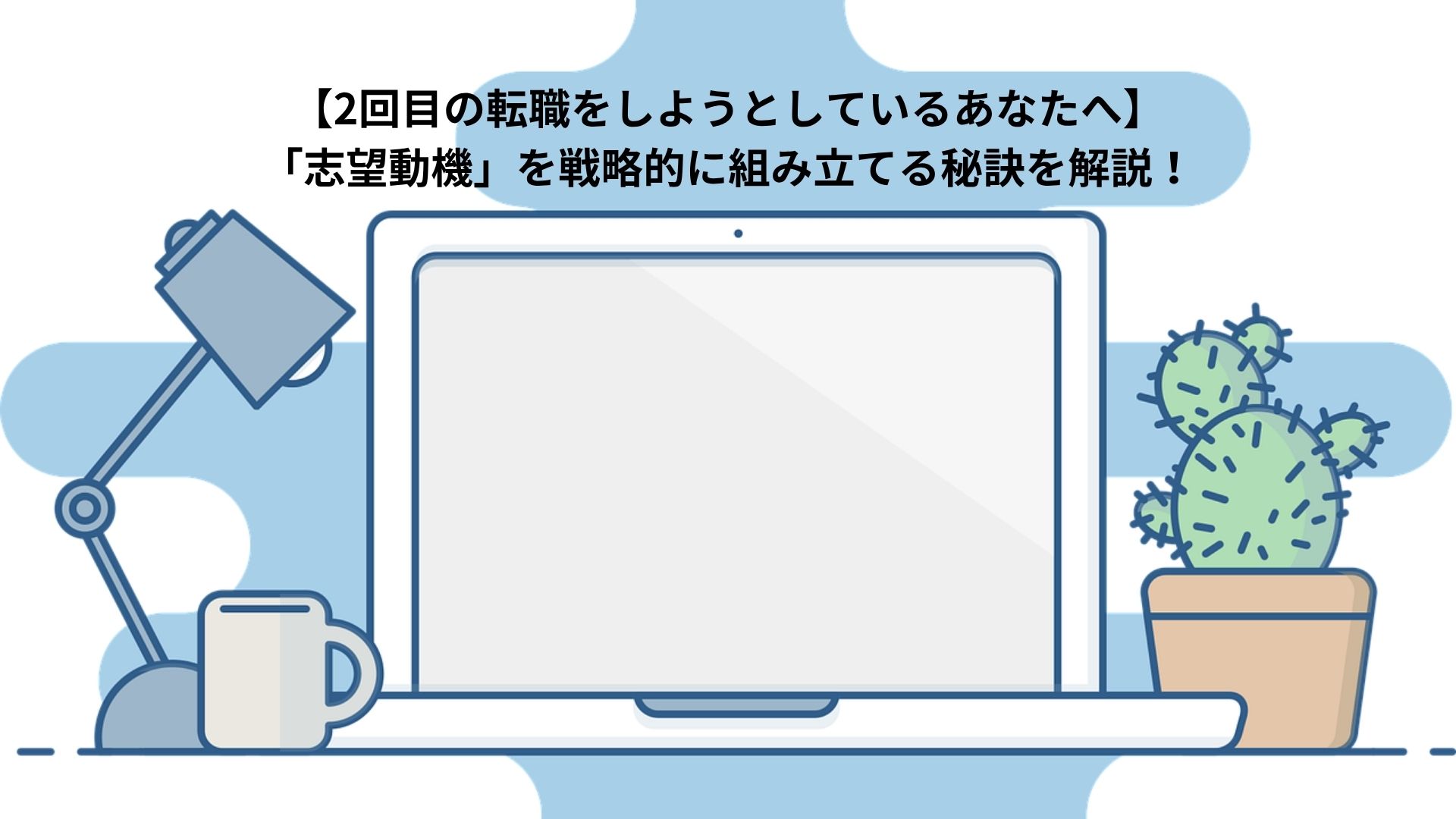 ラップトップパソコンがデスクの上に置かれている。その左にはライトが設置されている。