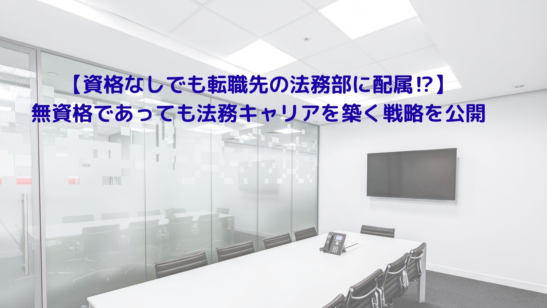 alt=オフィス内には、１０名程度の社員がミーティングを行うための会議室がある。その会議室にはまだ社員が入室していないが、これから重要な案件に関する事務レベルの打ちあわせが予定されており、開始前ではあるが室内には緊張感が漂っている。
