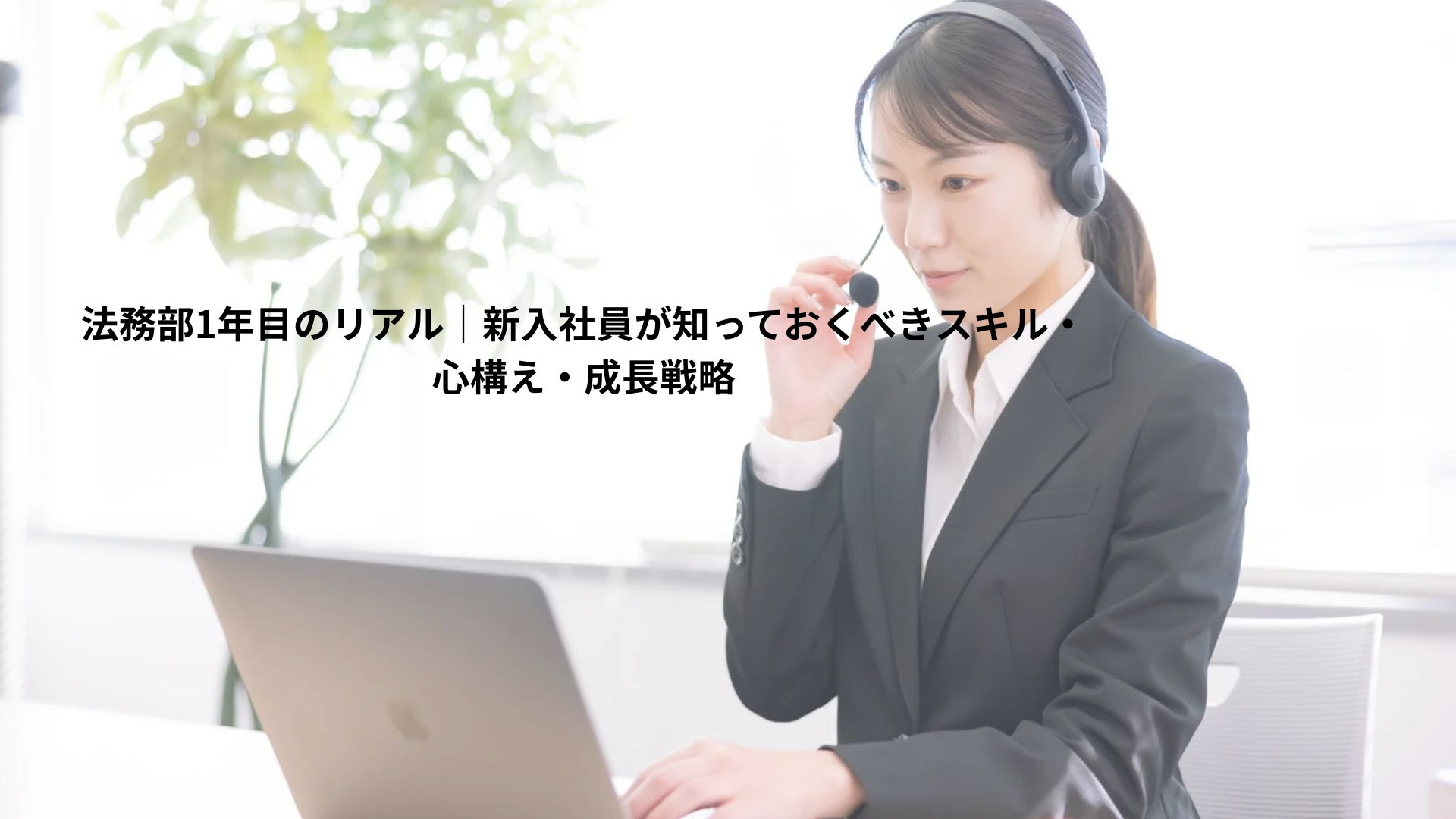 日本の女性法務部員は法務部に配属されて1年目であるが、熱心に仕事に取組み、順調に成長している。ノートPCとヘッドセットを用いてミーティングに参加している。