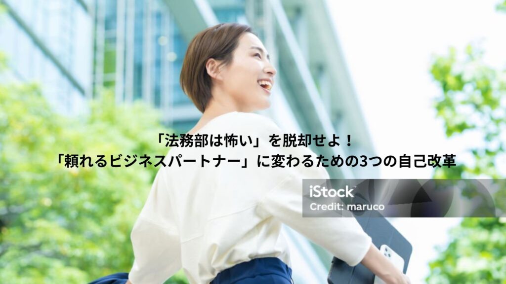 ノートパソコンを手にして町を歩く女性の法務部員がいる。その表情は非常に明るく、社内各組織との円滑なコミュニケーションを図ることができていることが想像される。