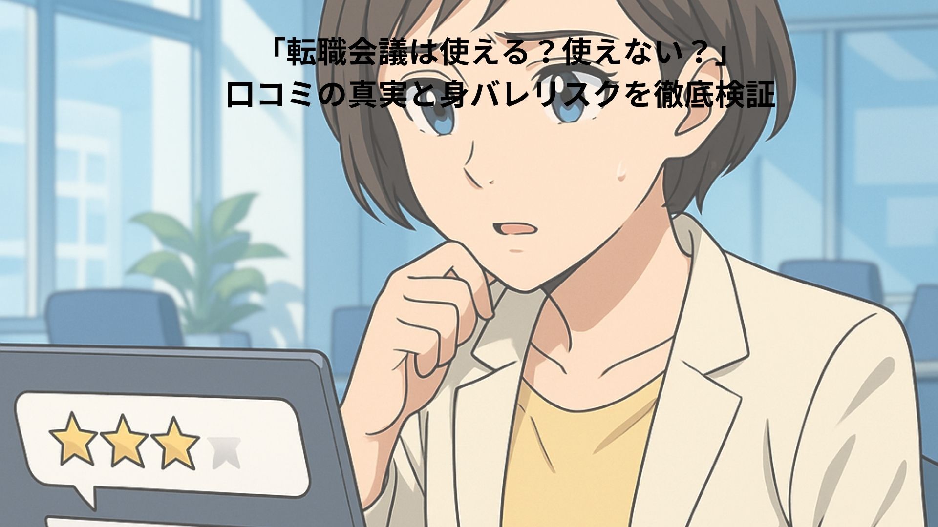 転職会議の口コミをノートパソコンで確認する２０代前半の日本人女性会社員のイメージ画像のアニメ版