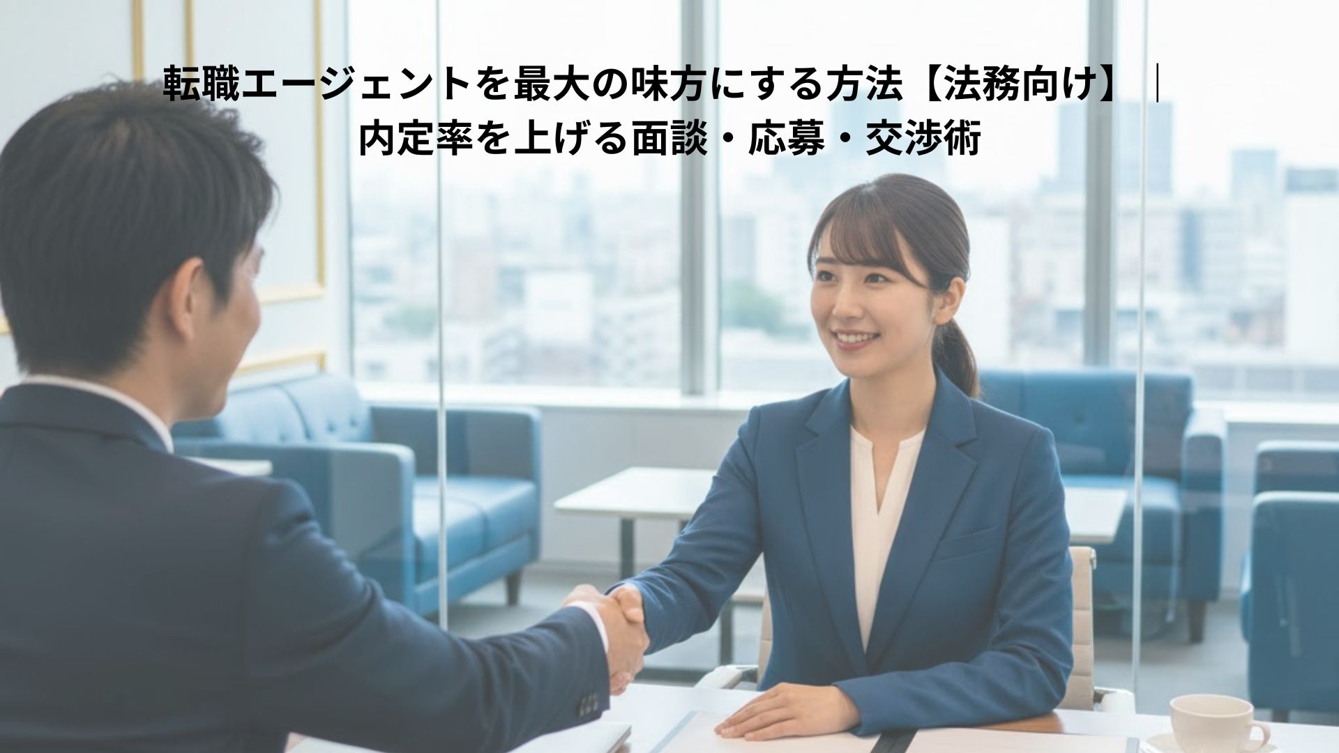 法務部員が転職エージェントと面談する様子。契約書を前にキャリア相談を行うビジネスシーン。信頼感とプロフェッショナリズムを表すアイキャッチ画像。
