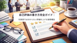 オフィスで自己評価シートを記入するビジネスパーソンの手元。評価制度やキャリア戦略をイメージさせるビジュアル。