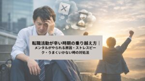 転職活動に悩み落ち込むスーツ姿の男性と、朝日に向かって前向きに進む姿を対比したイメージ