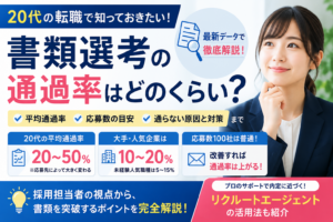 20代の転職における書類選考通過率をテーマにしたアイキャッチ画像。スーツ姿の20代女性が前向きな表情で考える様子とともに、書類選考通過率、大手企業の通過難易度、応募数100社問題、転職対策、リクルートエージェント活用法などを分かりやすく図解したビジネス系インフォグラフィック。