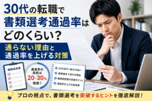 30代の男性が職務経歴書を見ながら転職活動について悩む様子。30代の転職における書類選考通過率の目安や、通らない理由、通過率を上げる対策を解説する記事のアイキャッチ画像。